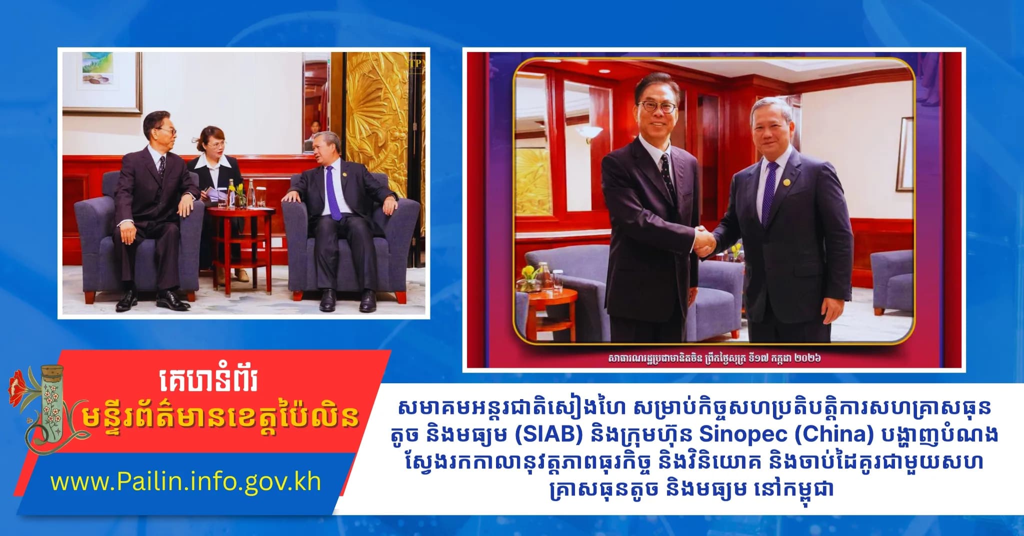 សមាគមអន្តរជាតិសៀងហៃ សម្រាប់កិច្ចសហប្រតិបត្តិការសហគ្រាសធុនតូច និងមធ្យម (SIAB) និងក្រុមហ៊ុន Sinopec (China) បង្ហាញបំណងស្វែងរកកាលានុវត្តភាពធុរកិច្ច និងវិនិយោគ និងចាប់ដៃគូរជាមួយសហគ្រាសធុនតូច និងមធ្យម នៅកម្ពុជា