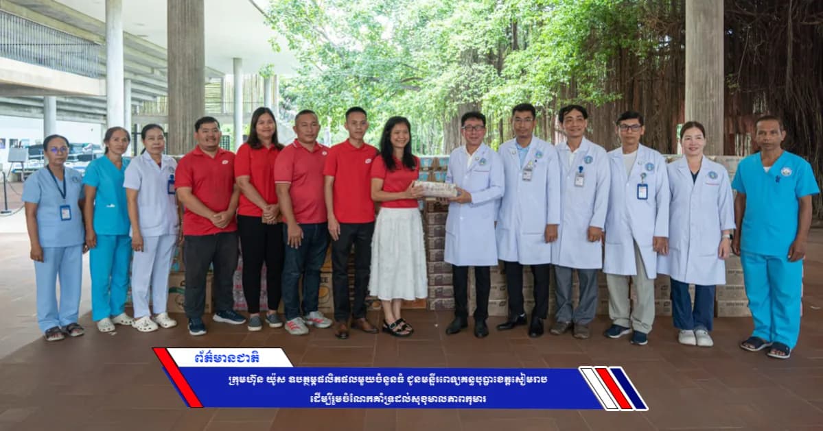 ‎ក្រុមហ៊ុន យ៉ូស ឧបត្ថម្ភផលិតផលមួយចំនួនធំ ជូនមន្ទីរពេទ្យគន្ធបុប្ផាខេត្តសៀមរាប ដើម្បីរួមចំណែកគាំទ្រដល់សុខុមាលភាពកុមារ