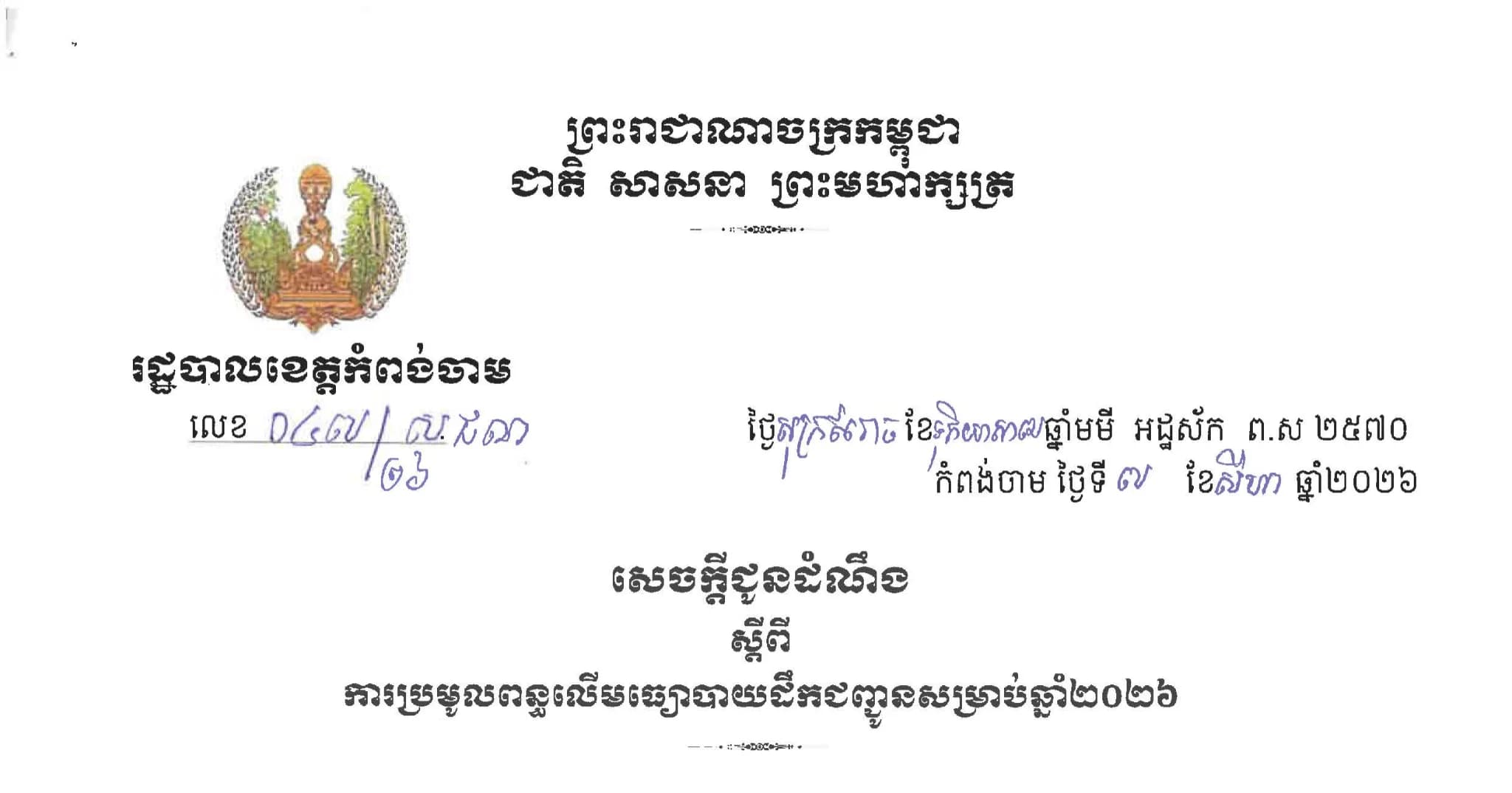 សេចក្ដីជូនដំណឹង  ស្ដីពី ការប្រមូលពន្ធលើមធ្យោបាយដឹកជញ្ជូន សម្រាប់ឆ្នាំ២០២៦