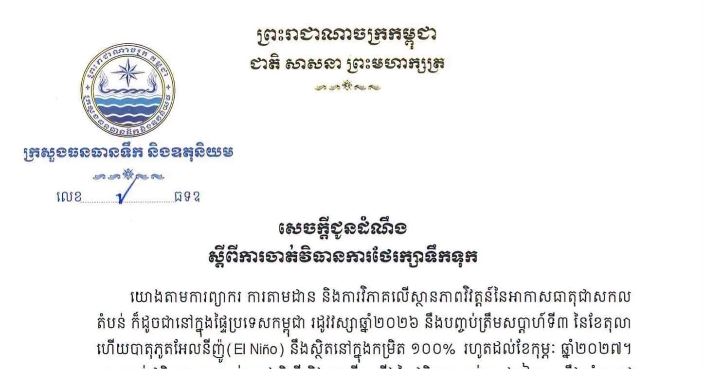 ក្រសួងធនធានទឹក និងឧតុនិយម សូមជូនដំណឹង