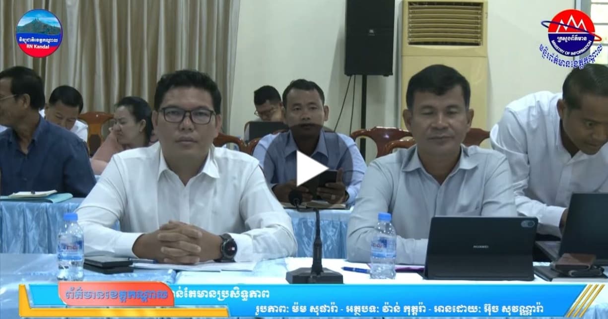 កិច្ចប្រជុំគណៈកម្មការរៀបចំគម្រោងខេត្ត ឆ្នាំ២០២៧ ដើម្បីជម្រុញការអភិវឌ្ឍន៍មូលដ្ឋានឱ្យកាន់តែមានប្រសិទ្ធភាព