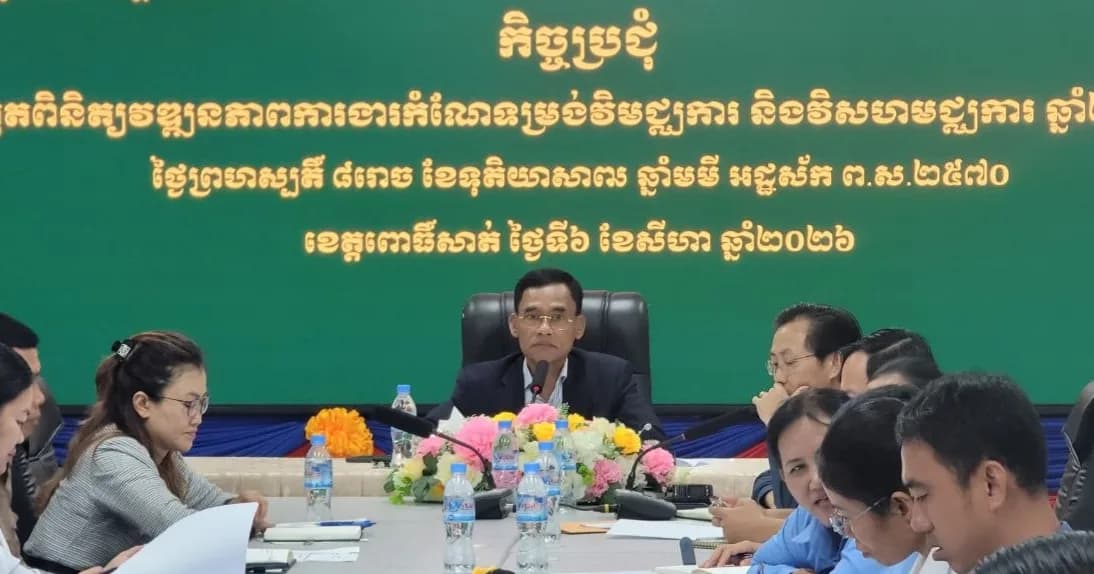 លោក ពៅ ពិសិដ្ឋ បើកកិច្ចប្រជុំត្រួតពិនិត្យវឌ្ឍនភាពការងារកំណែទម្រង់វិមជ្ឈការ និងវិសហមជ្ឈការ ឆ្នាំ២០២៦
