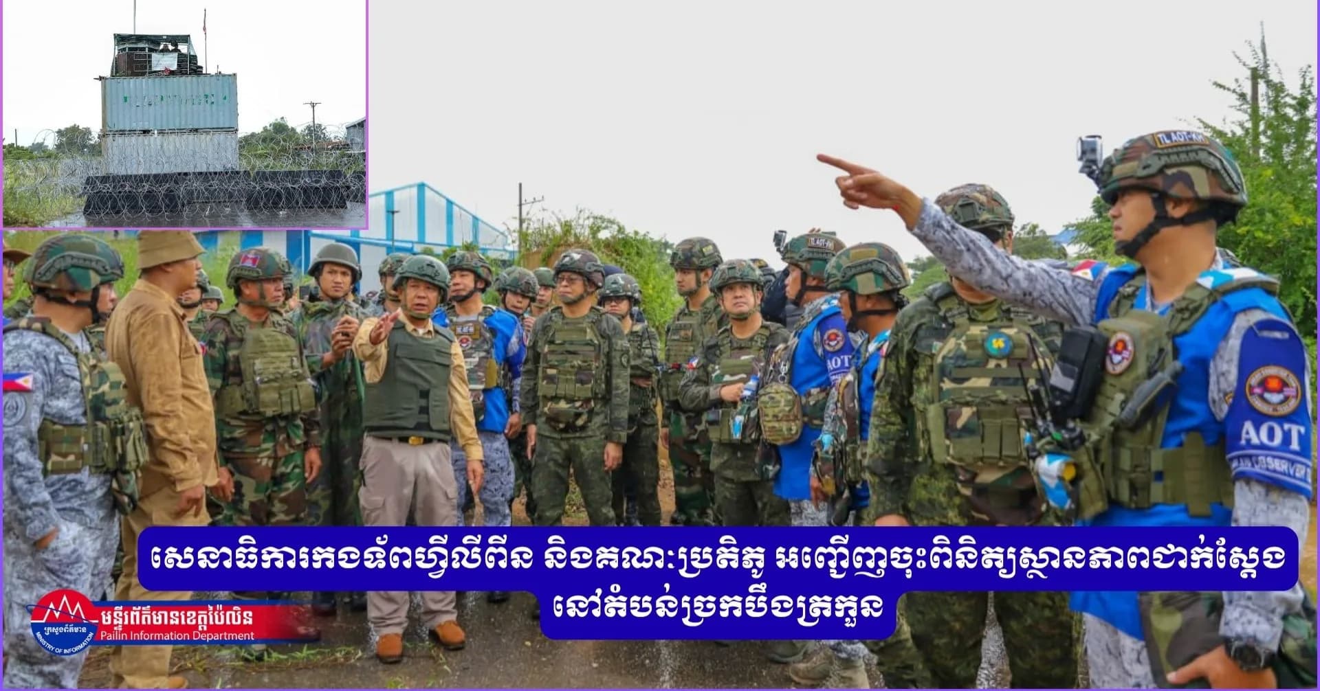 សេនាធិការកងទ័ពហ្វីលីពីន និងគណៈប្រតិភូ អញ្ជើញចុះពិនិត្យស្ថានភាពជាក់ស្តែងនៅតំបន់ច្រកបឹងត្រកួន