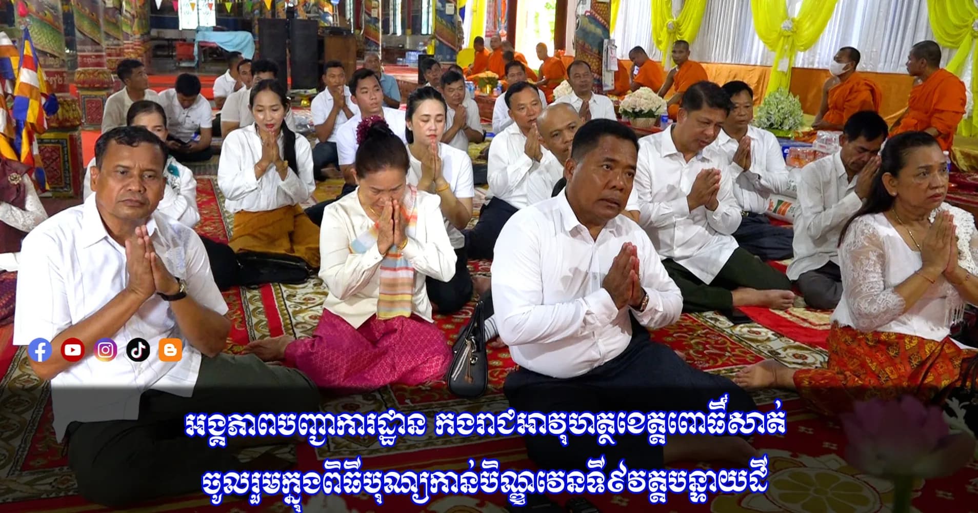 អង្គភាពបញ្ជាការដ្ឋាន កងរាជអាវុហត្ថខេត្តពោធិ៍សាត់ចូលរួមក្នុងពិធីបុណ្យកាន់បិណ្ឌវេនទី៩ វត្តបន្ទាយដី