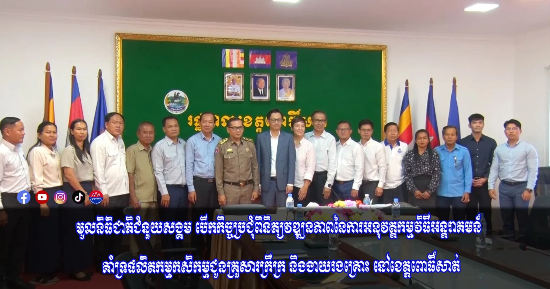 មូលនិធិជាតិជំនួយសង្គម ពិនិត្យវឌ្ឍនភាពការងារគាំទ្រផលិតកម្មកសិកម្ម ជូនគ្រួសារក្រីក្រ និងងាយរងគ្រោះ នៅខេត្តពោធិ៍សាត់