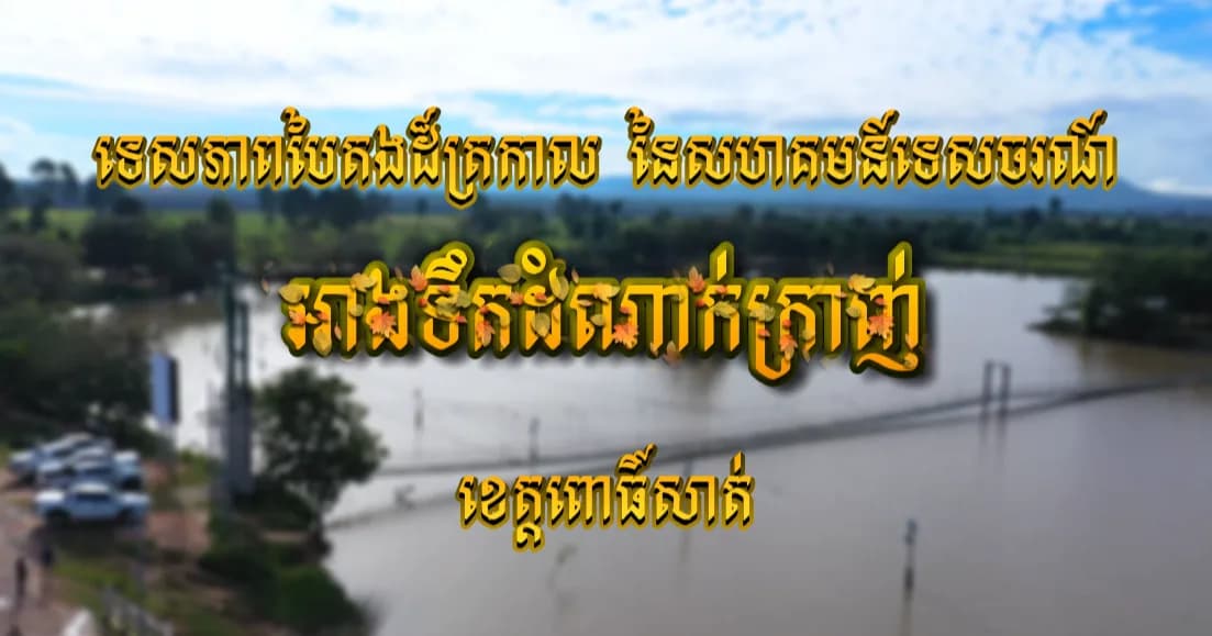 បទយកការណ៍ ៖ ទេសភាពបៃតងដ៏ត្រកាល នៃសហគមន៍ទេសចរណ៍ អាងទឹកតំណាក់ក្រាញ់ក្នុងខេត្តពោធិ៍សាត់