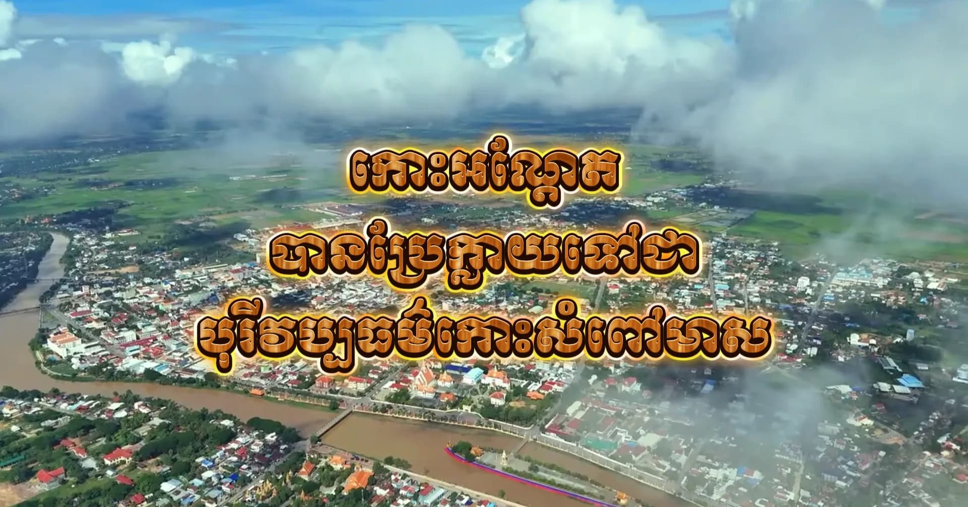 ពីកោះអណ្តែត បានប្រែក្លាយទៅជាបុរីវប្បធម៌កោះសំពៅមាស