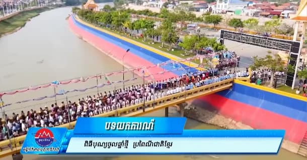 បទយកការណ៍៖ ពិធីបុណ្យចូលឆ្នាំថ្មី ប្រពៃណីជាតិខ្មែរ