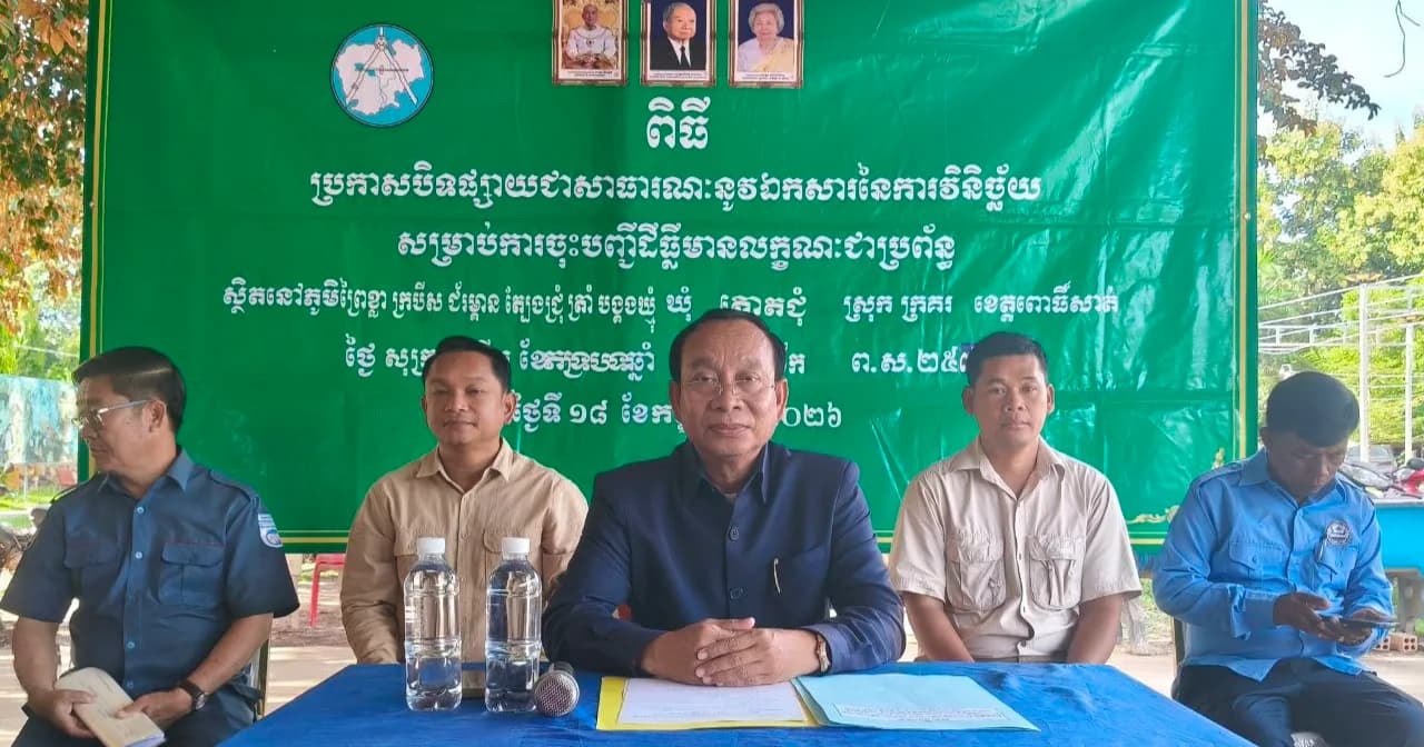 រដ្ឋបាលខេត្តពោធិ៍សាត់ បិទប្រកាសផ្សាយសាធារណៈនូវឯកសារវិនិច្ឆ័យដីធ្លីចំនួន ៦ភូមិ ក្នុងឃុំត្នោតជុំ ស្រុកក្រគរ ដើម្បីឈានទៅចេញប័ណ្ណកម្មសិទ្ធិជូនប្រជាពលរដ្ឋ