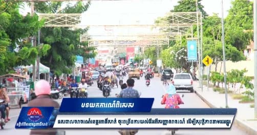 បទយកការណ៍ពិសេស៖ នគរបាលចរាចរណ៍ខេត្តពោធិ៍សាត់ ចុះពង្រឹងការយល់ដឹងពីសញ្ញាចរាចរណ៍ ដើម្បីសុវត្ថិភាពតាមដងផ្លូវ