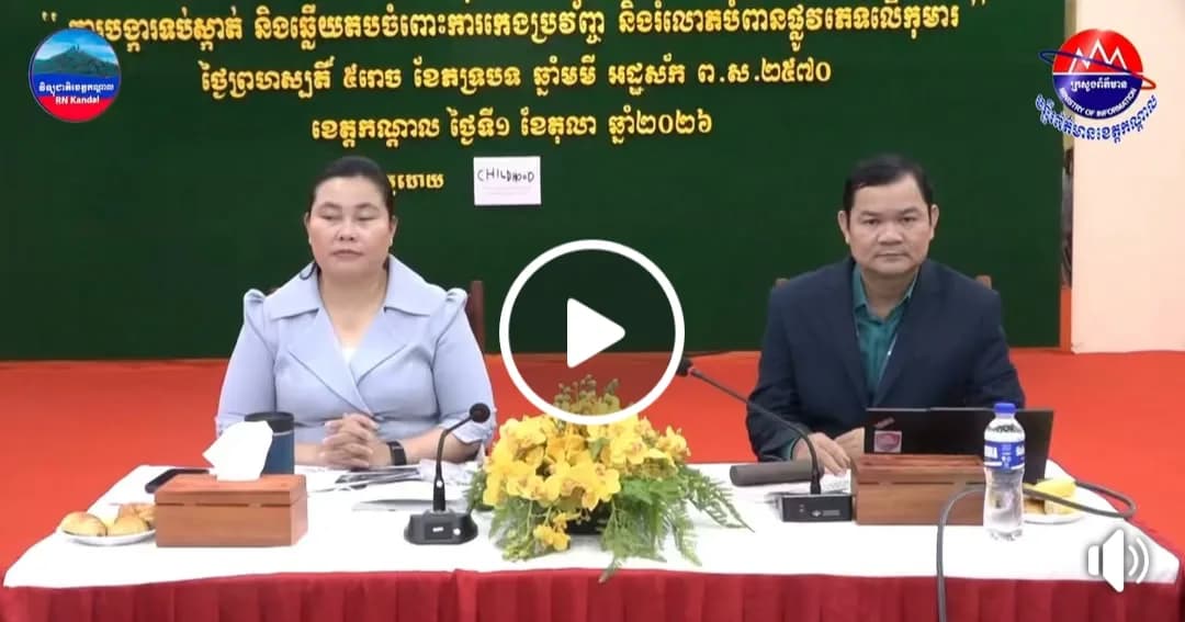 រដ្ឋបាលខេត្តកណ្ដាល បើកវគ្គបណ្តុះបណ្តាលស្តីពី «ការបង្ការទប់ស្កាត់ និងឆ្លើយតបចំពោះការកេងប្រវ័ញ្ច និងរំលោភបំពានផ្លូវភេទលើកុមារ»