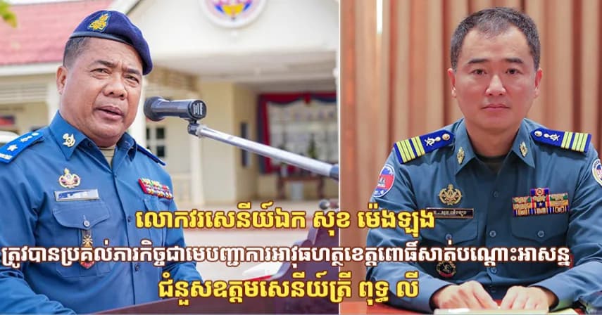 លោកវរសេនីយ៍ឯក សុខ ម៉េងឡុង​ ត្រូវបានប្រគល់ភារកិច្ចជាមេបញ្ជាការអាវុធហត្ថខេត្តពោធិ៍សាត់​បណ្តោះអាសន្ន ជំនួសឧត្តមសេនីយ៍ត្រី​ ពុទ្ធ លី