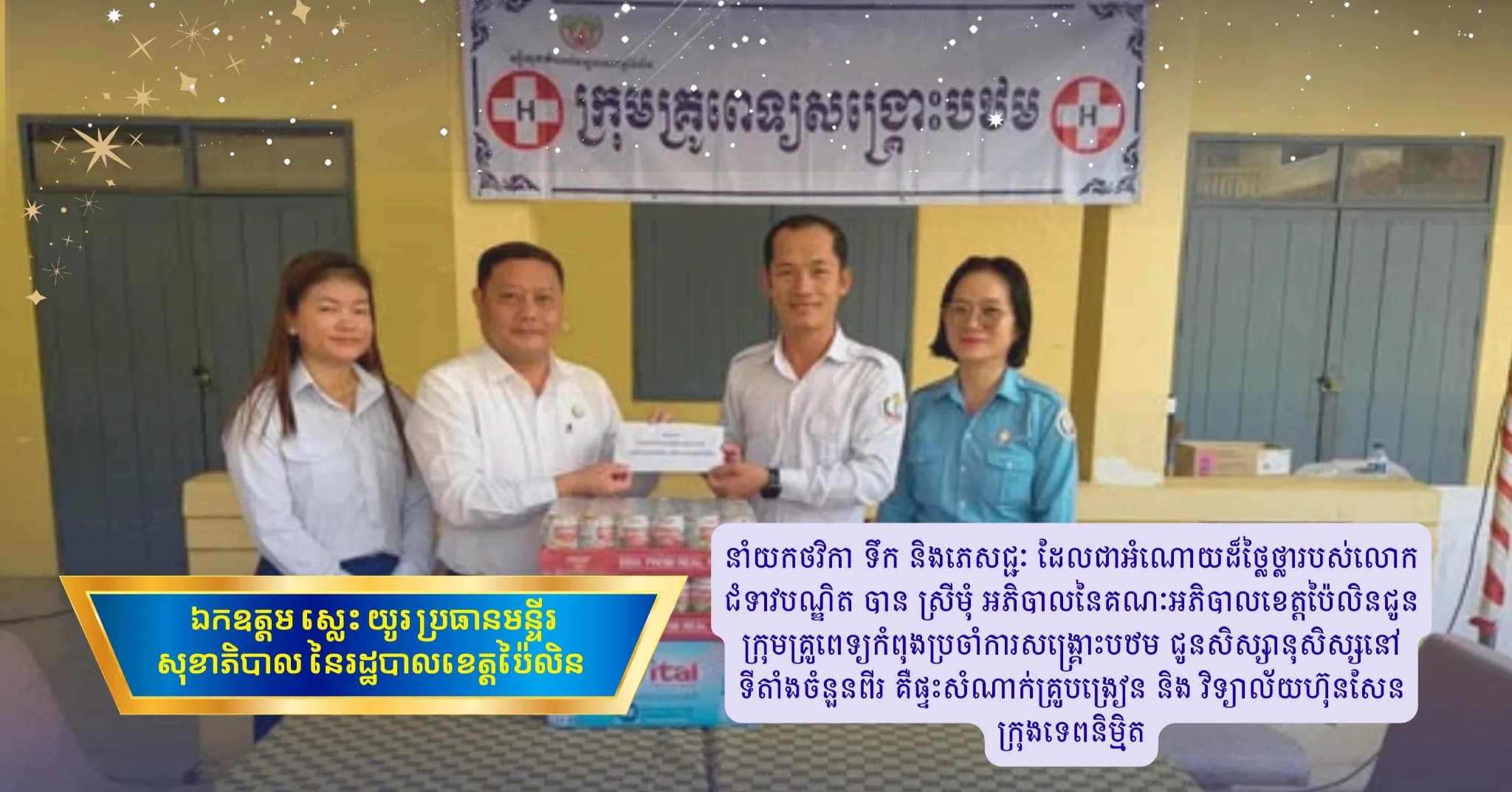 ឯកឧត្តម ស្លេះ យូរ ចុះនាំយកអំណោយរបស់លោកជំទាវអភិបាលខេត្តប៉ៃលិន ជូនក្រុមគ្រូពេទ្យប្រចាំការប្រឡងបាក់ឌុប