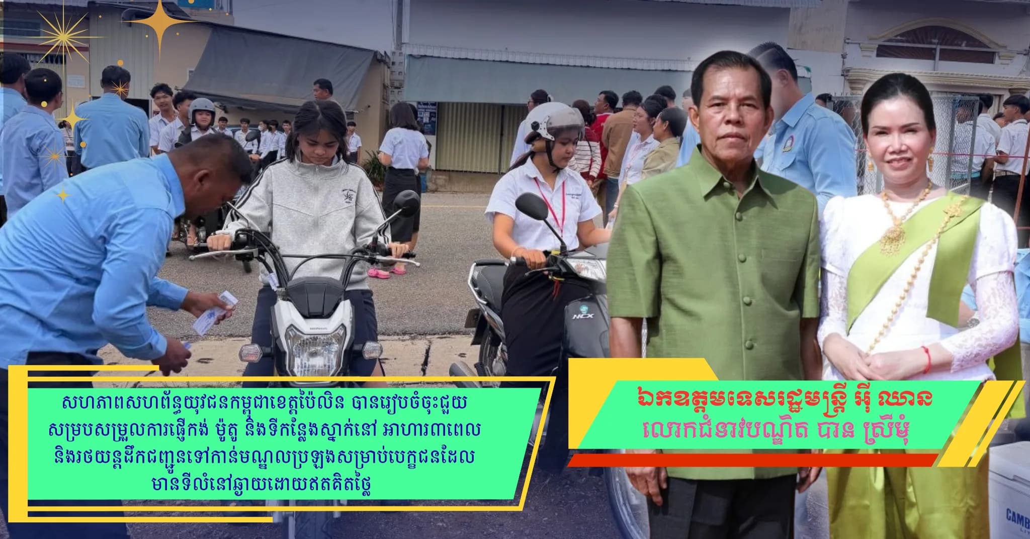 ស​ ស យ ក ខេត្តប៉ៃលិន បានរៀបចំចុះជួយសម្របសម្រួលការផ្ញើកង់ ម៉ូតូ និងទីកន្លែងស្នាក់នៅ ជូនបេក្ខជនប្រលងបាក់ឌុប ដែលមានទីលំនៅឆ្ងាយ