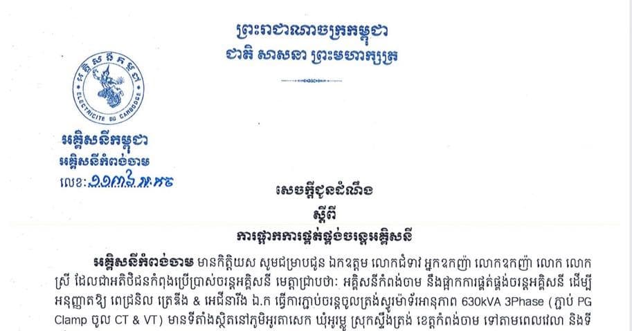 សេចក្ដីជូនដំណឹង ស្ដីពី ការផ្អាកការផ្គត់ផ្គង់ចរន្តអគ្គសនី