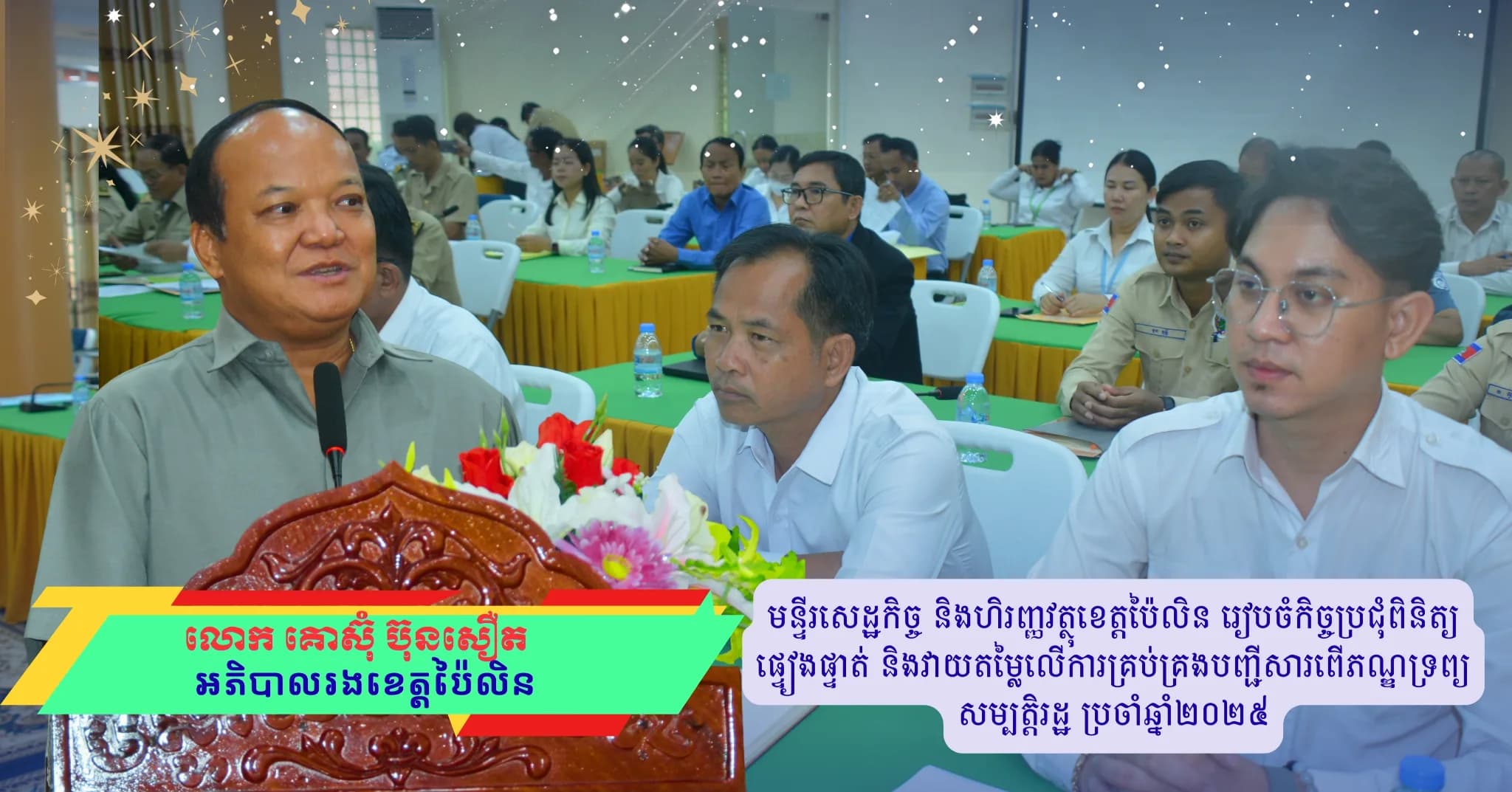 ព័ត៌មាន ទទក ប៉ៃលិន( Video) : មន្ទីរសេដ្ឋកិច្ច និងហិរញ្ញវត្ថុខេត្តប៉ៃលិន រៀបចំកិច្ចប្រជុំពិនិត្យផ្ទៀងផ្ទាត់ និងវាយតម្លៃលើការគ្រប់គ្រងបញ្ជីសារពើភណ្ឌទ្រព្យសម្បត្តិរដ្ឋ ប្រចាំឆ្នាំ២០២៥