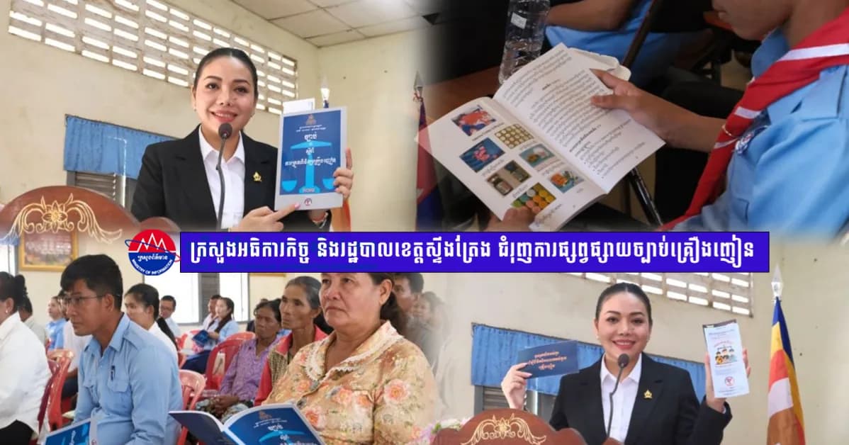 ក្រសួងអធិការកិច្ច និងរដ្ឋបាលខេត្តស្ទឹងត្រែង ជំរុញការផ្សព្វផ្សាយច្បាប់គ្រឿងញៀន  ដល់អ្នកចូលរួមជាង ៣០០នាក់