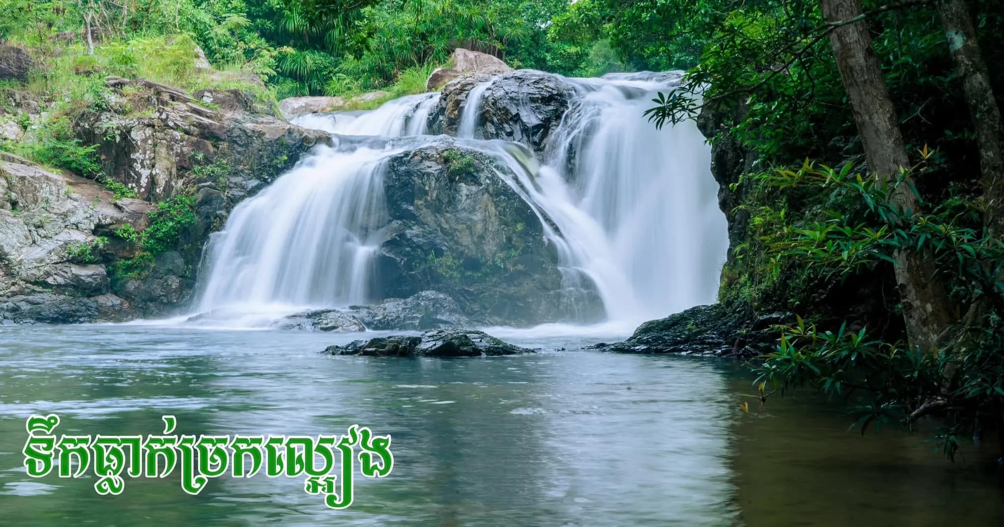 ប្រវត្តិរម្មណីយដ្ឋានទឹកធ្លាក់ច្រកល្អៀង ដ៏មានទាក់ទាញភ្ញៀវជាតិ-អន្តរជាតិ មកកំសាន្តក្នុងទឹកដីខេត្តពោធិ៍សាត់