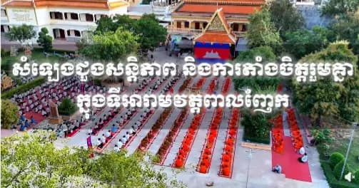 បទយកការណ៍ ៖  សំឡេងជួងសន្តិភាព និងការតាំងចិត្តរួមគ្នានៅទីអារាមវត្តពាលញែក