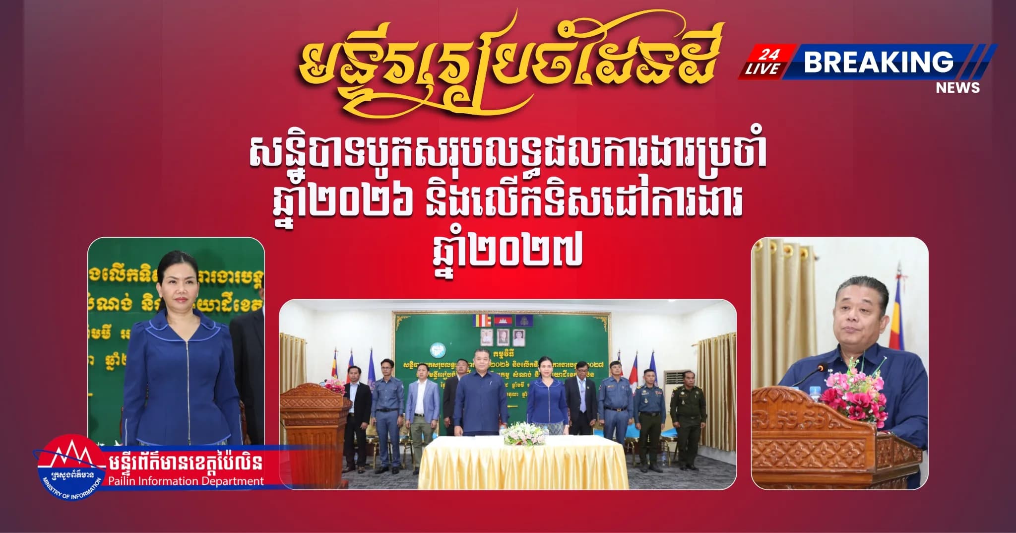 ព័ត៌មាន ទទក​ ប៉ៃលិន (វីដេអូ) : មន្ទីររៀបចំដែនដី នគរូបនីយកម្ម និងសំណង់ខេត្តប៉ៃលិន បានធ្វើសន្និបាទបូកសរុបលទ្ធផលការងារប្រចាំឆ្នាំ២០២៦ និងលើកទិសដៅការងារឆ្នាំ២០២៧