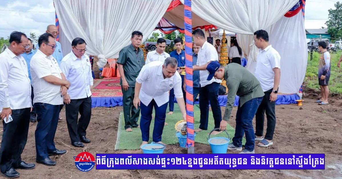 «ពិធីក្រុងពលីសាងសង់ផ្ទះ ១២៤ ខ្នង អំណោយដ៏ថ្លៃថ្លាសម្តេចតេជោ និងសម្តេចកិត្តិព្រឹទ្ធបណ្ឌិត  ជូនអតីតយុទ្ធជន និងនិវត្តជននៅស្ទឹងត្រែង»