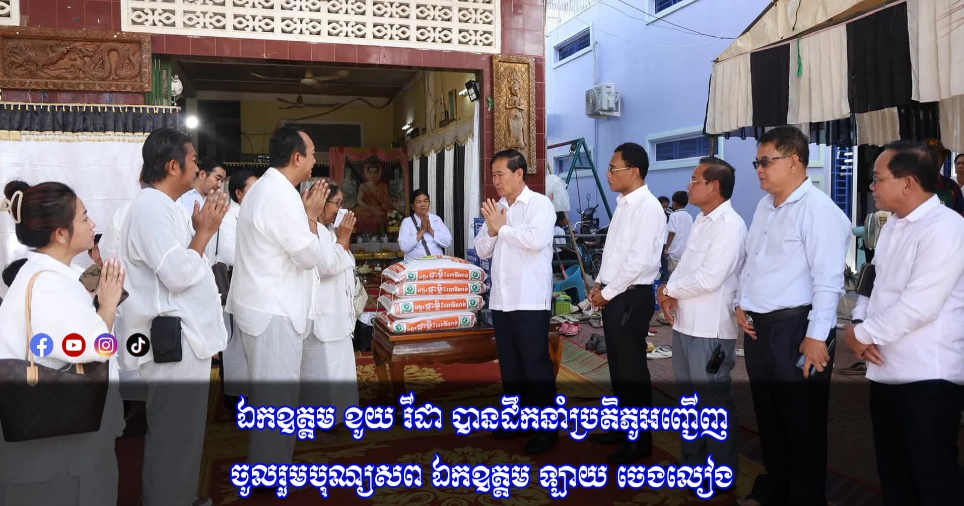 ឯកឧត្តម ខូយ រីដា បានដឹកនាំប្រតិភូអញ្ជើញចូលរួមបុណ្យសព ឯកឧត្តម ឡាយ ចេងលៀង