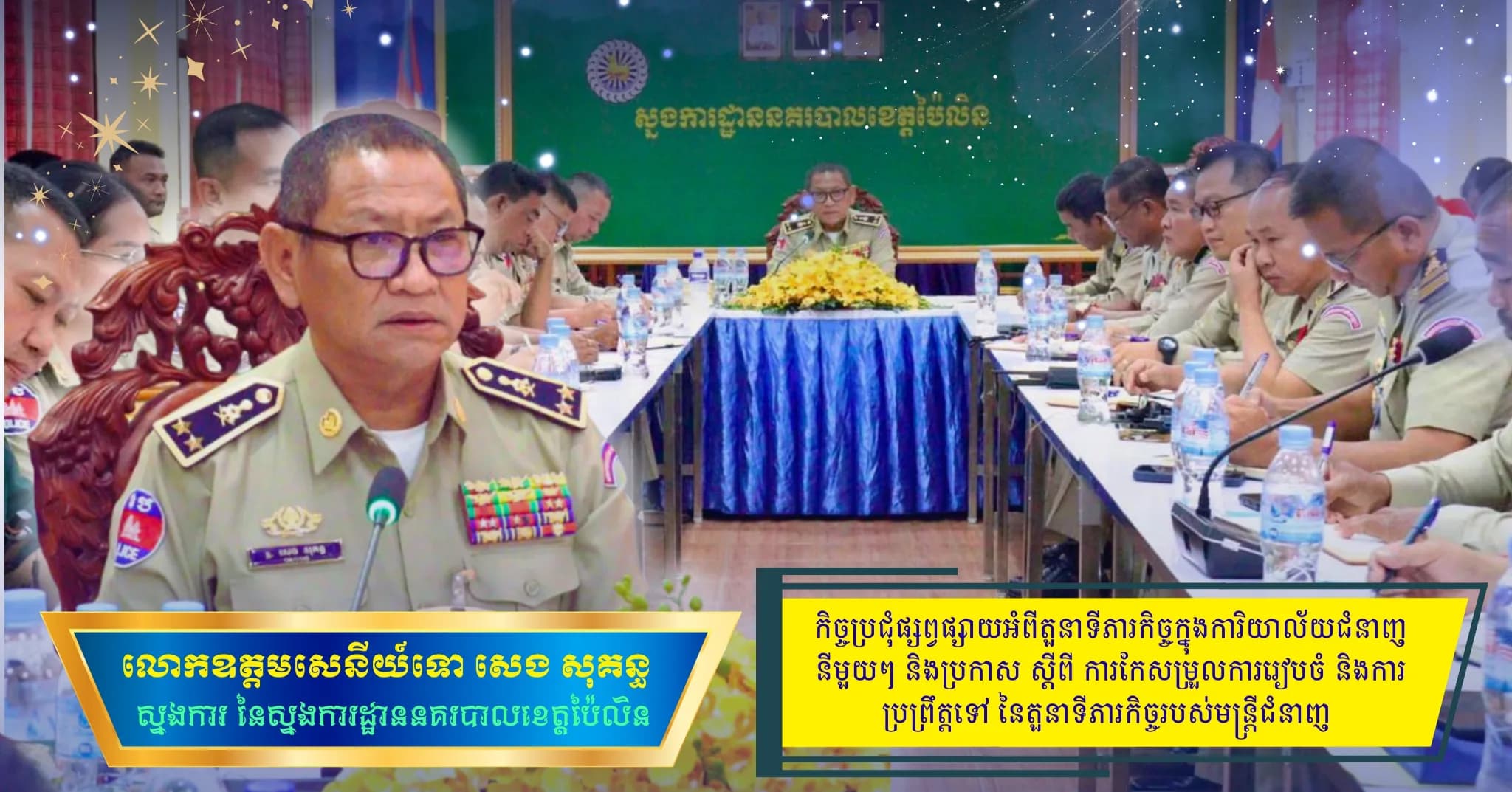 កិច្ចប្រជុំផ្សព្វផ្សាយអំពីតួនាទីភារកិច្ចក្នុងការិយាល័យជំនាញនីមួយៗ និងប្រកាសស្តីពី ការកែសម្រួលការរៀបចំ និងការប្រព្រឹត្តទៅនៃតួនាទីភារកិច្ចរបស់មន្រ្តីជំនាញ