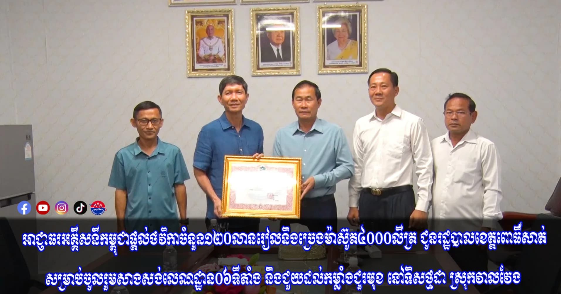 អាជ្ញាធរអគ្គិសនីកម្ពុជា បានឧបត្ថម្ភថវិកា ១២០លានរៀល និងប្រេងម៉ាស៊ូត ៤.០០០លីត្រ ជូនរដ្ឋបាលខេត្ត ដើម្បចូលរួមសាងសង់លេណដ្ឋាន