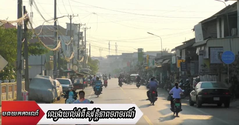 ការឈ្វេងយល់អំពីសុវត្តិភាពចរាចរណ៍