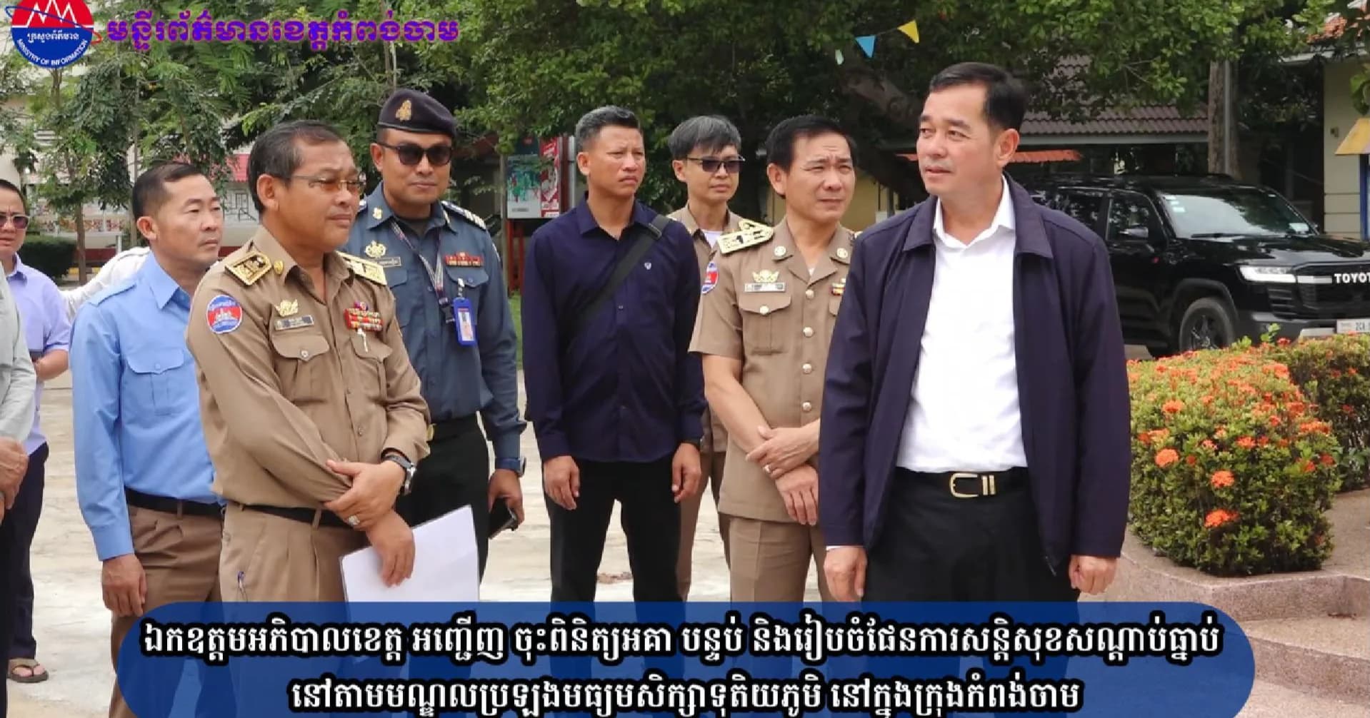 (វិដេអូ)ឯកឧត្តមអភិបាលខេត្ត អញ្ជើញ ចុះពិនិត្យអគា បន្ទប់ និងរៀបចំផែនការសន្តិសុខសណ្តាប់ធ្នាប់ នៅតាមមណ្ឌលប្រឡងមធ្យមសិក្សាទុតិយភូមិ នៅក្នុងក្រុងកំពង់ចាម