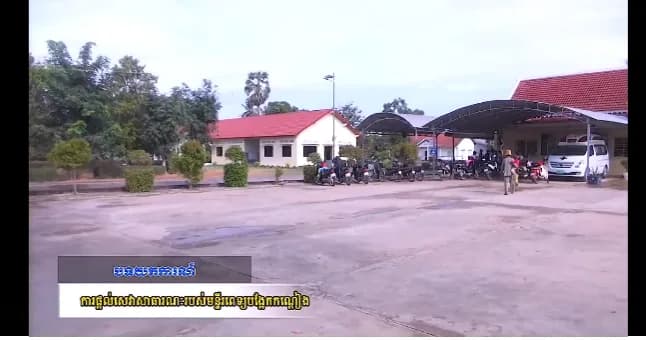 បទយកការណ៍ ស្តីពីការផ្តល់សេវាសាធារណៈរបស់មន្ទីរពេទ្យបង្អែកកណ្តៀង