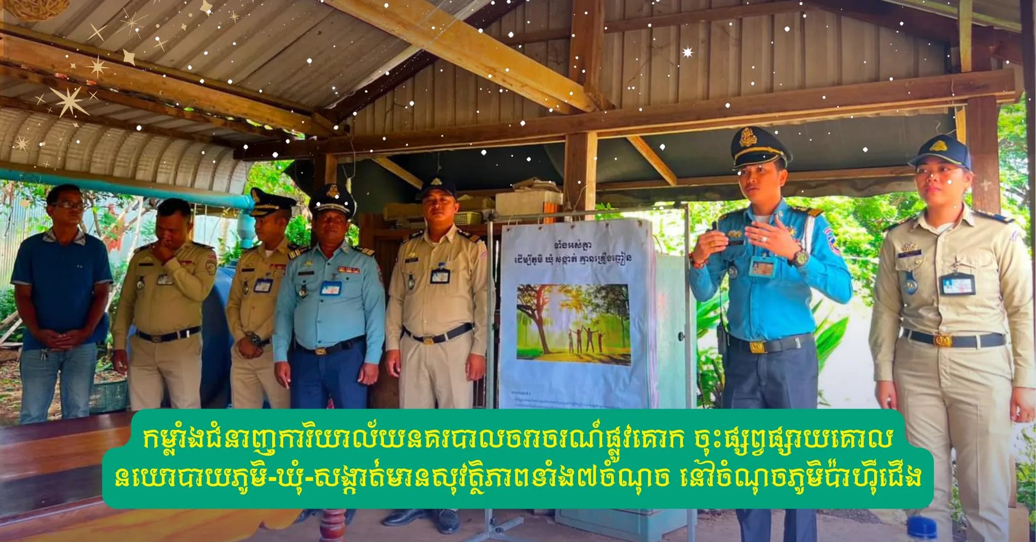 កម្លាំងជំនាញការិយាល័យនគរបាលចរាចរណ៍ផ្លូវគោក នៃស្នងការដ្ឋាននគរបាលខេត្តប៉ៃលិន ចុះផ្សព្វផ្សាយគោលនយោបាយភូមិ-ឃុំ-សង្កាត់មានសុវត្ថិភាពទាំង៧ចំណុច នៅចំណុចភូមិប៉ាហុីជើង