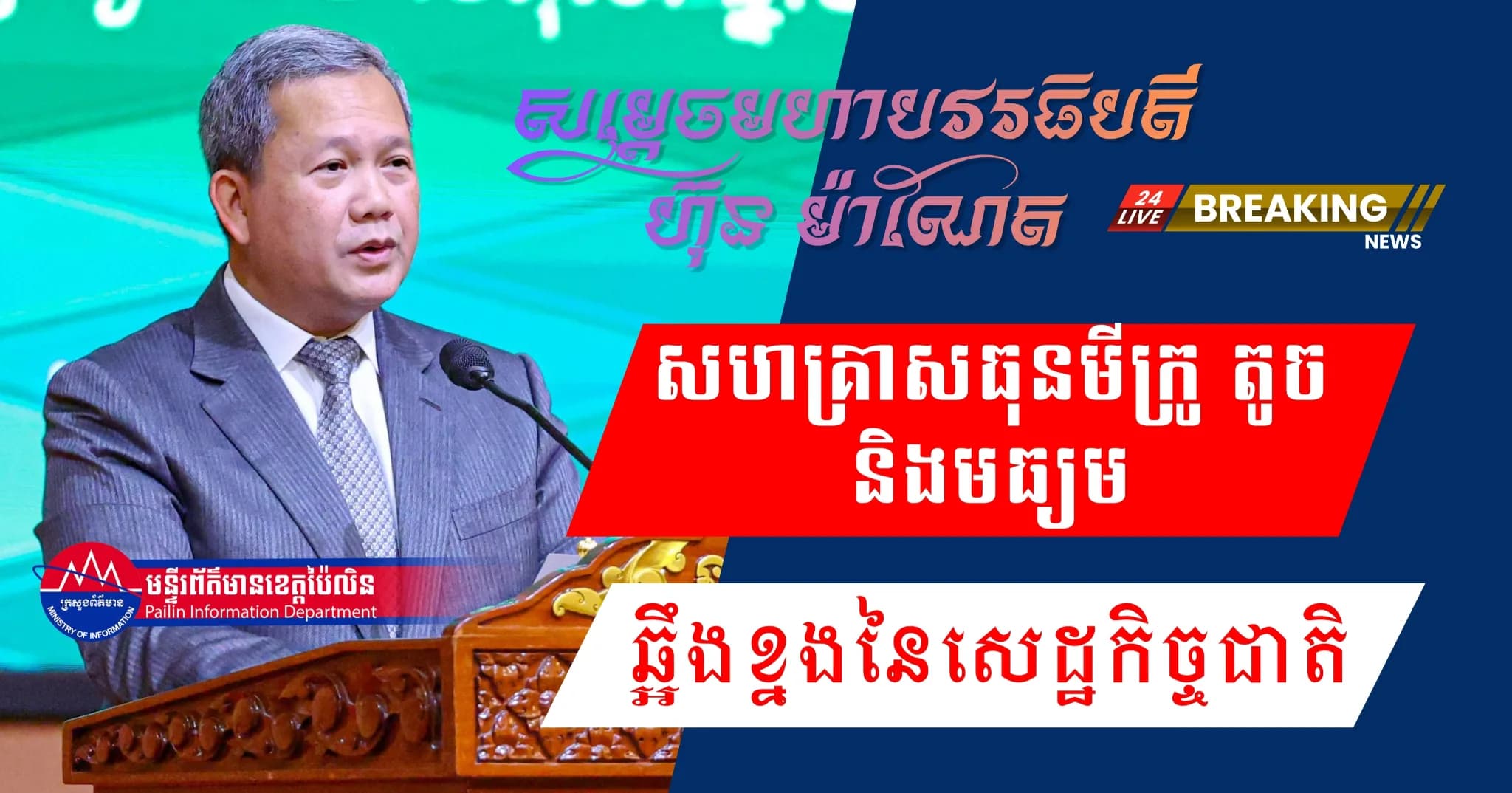 សម្ដេចធិបតី៖ សហគ្រាសធុនមីក្រូ តូច និងមធ្យម ​ជា «ឆ្អឹងខ្នងនៃសេដ្ឋកិច្ចជាតិ»