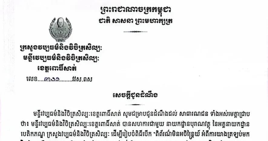 សេចក្តីជូនដំណឹង មន្ទីរវប្បធម៌និងវិចិត្រសិល្បៈខេត្តពោធិ៍សាត់