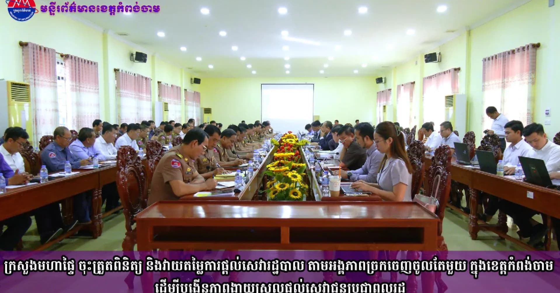 (វិដេអូ)ក្រសួងមហាផ្ទៃ ចុះត្រួតពិនិត្យ និងវាយតម្លៃការផ្ដល់សេវារដ្ឋបាល តាមអង្គភាពច្រកចេញចូលតែមួយ ក្នុងខេត្តកំពង់ចាម ដើម្បីបង្កើនភាពងាយស្រួលផ្ដល់សេវាជូនប្រជាពលរដ្ឋ