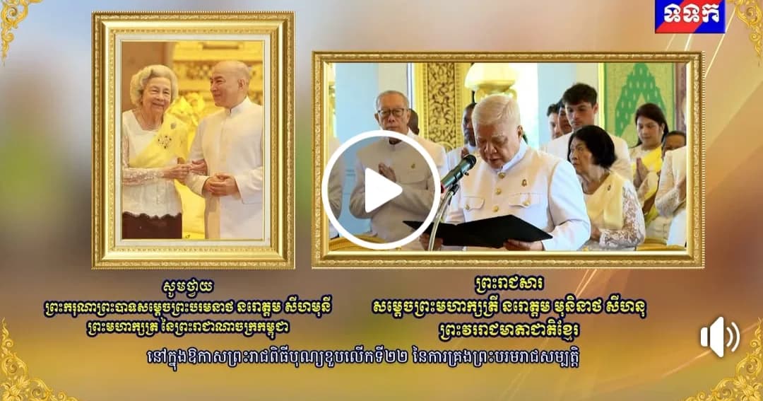 ព្រះរាជសារ សម្តេចព្រះមហាក្សត្រី នរោត្តម មុនិនាថ សីហនុ ព្រះវររាជមាតាជាតិខ្មែរ ថ្វាយព្រះពរ ព្រះករុណា ព្រះបាទសម្តេច ព្រះបរមនាថ នរោត្តម សីហមុនី ព្រះមហាក្សត្រ នៃព្រះរាជាណាចក្រកម្ពុជា ក្នុងឱកាសអបអរសាទរខួបលើកទី២២ នៃព្រះរាជពិធីគ្រងព្រះបរមសិរីរាជសម្បត្តិ