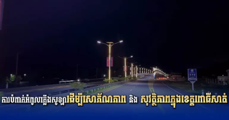 បទយកការណ៍ ៖ ការបំពាក់អំពូលភ្លើងសូឡាដើម្បីសោភ័ណភាព និងសុវត្តិភាពក្នុងខេត្តពោធិ៍សាត់