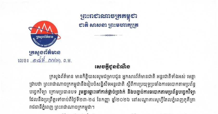 ក្រសួងព័ត៌មានជម្រាបជូន អ្នកសារព័ត៌មានជាតិ អន្តរជាតិ អំពី ការរៀបចំសន្និសីទអន្តរជាតិ ស្តីពីការប្រយុទ្ធប្រឆាំងការឆបោកតាមប្រព័ន្ធ បច្ចេកវិទ្យា