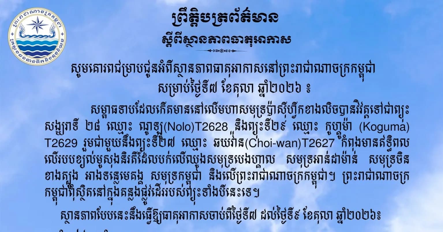 សូមគោរពជម្រាបជូនអំពីស្ថានភាពធាតុអាកាសនៅព្រះរាជាណាចក្រកម្ពុជា សម្រាប់ថ្ងៃទី៧ ខែតុលា ឆ្នាំ២០២៦៖