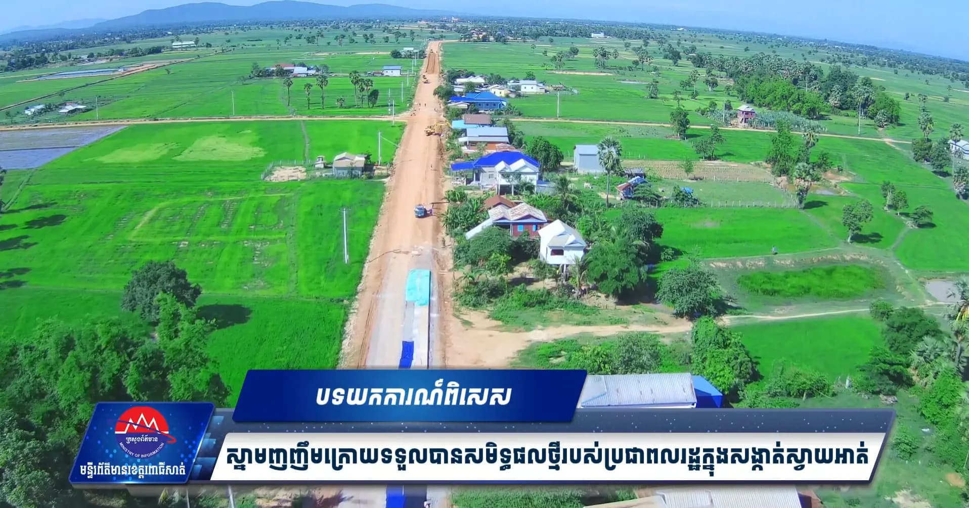 ស្នាមញញឹមក្រោយទទួលបានសមិទ្ធផលថ្មីរបស់ប្រជាពលរដ្ឋក្នុងសង្កាត់ស្វាយអាត់