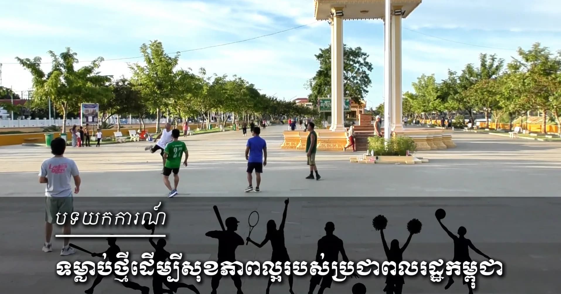 ទម្លាប់ថ្មីដើម្បីសុខភាពល្អរបស់ប្រជាពលរដ្ឋកម្ពុជា