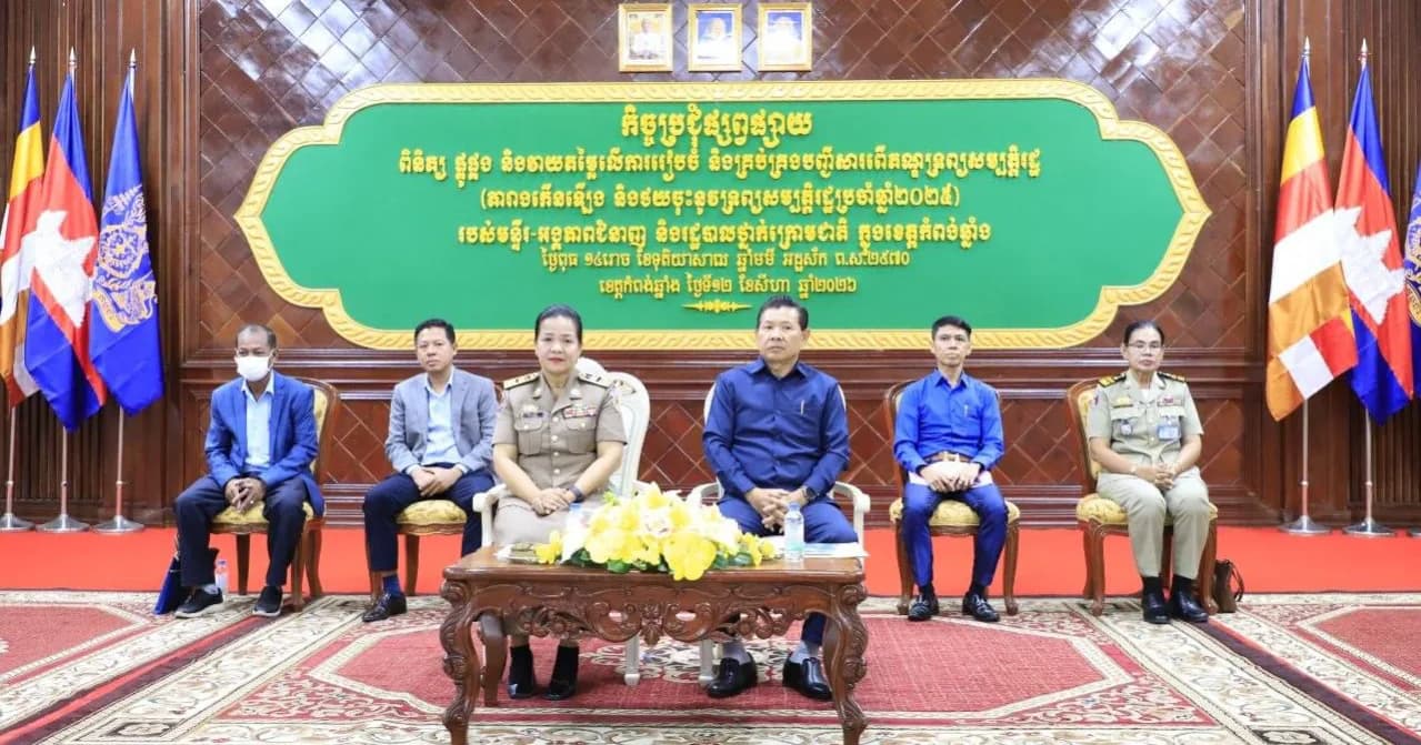 រដ្ឋបាលខេត្តកំពង់ឆ្នាំង បើកកិច្ចប្រជុំផ្គូផ្គង និងវាយតម្លៃលើការគ្រប់គ្រងបញ្ជីសារពើភណ្ឌទ្រព្យសម្បត្តិរដ្ឋ ប្រចាំឆ្នាំ២០២៥