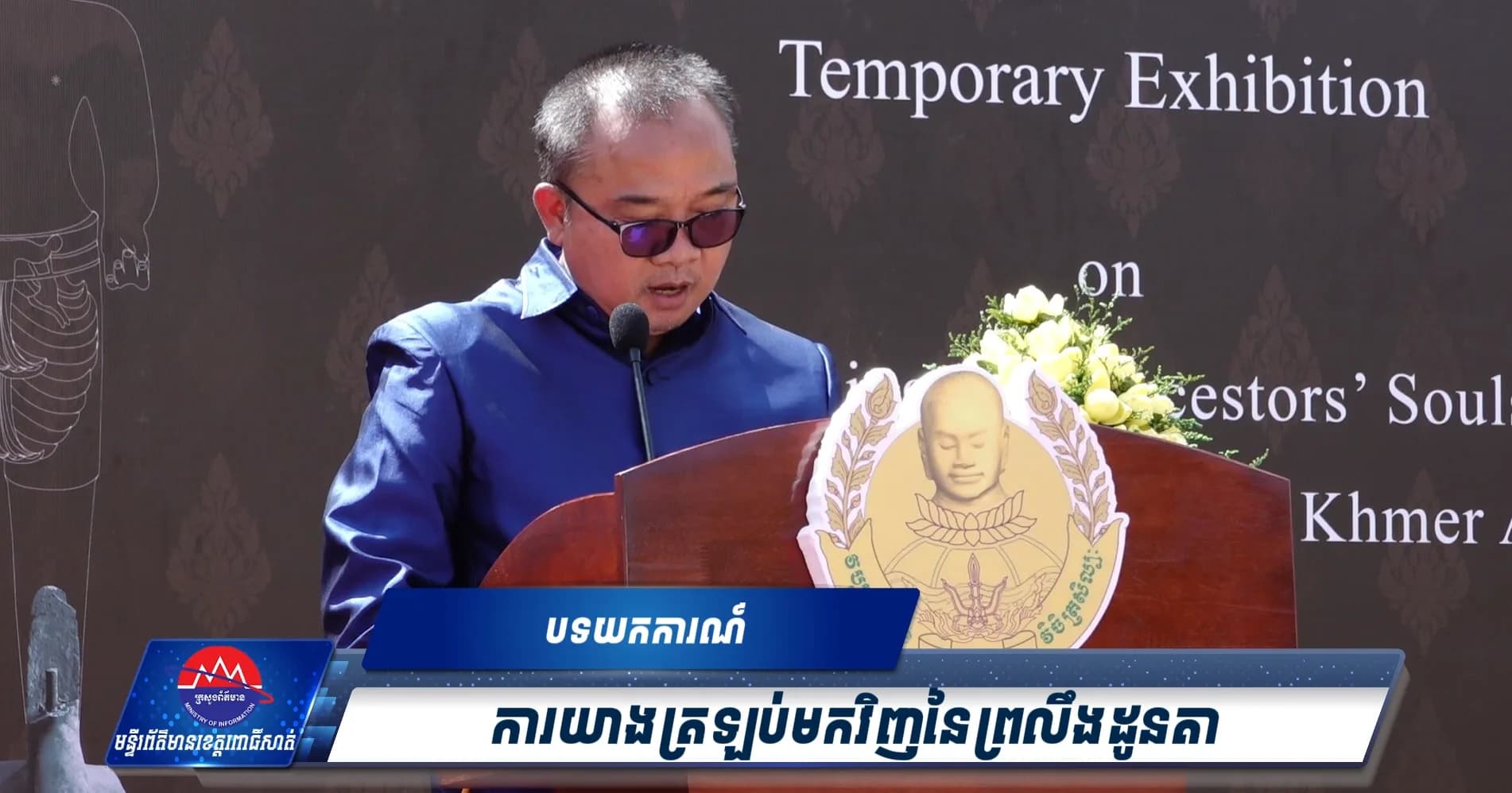 ការយាងត្រឡប់មកវិញនៃព្រលឹងដូនតា