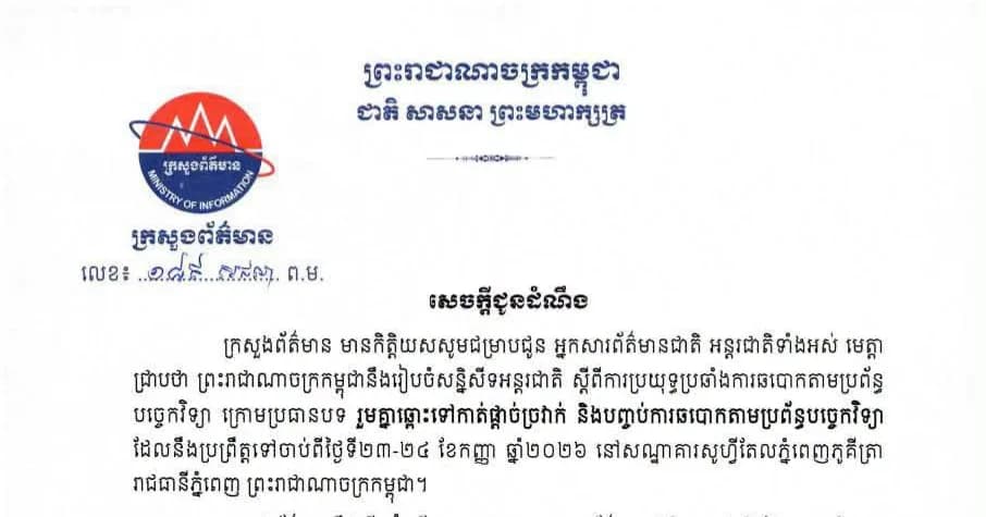 ក្រសួងព័ត៌មាន បើកដំណើរការចុះឈ្មោះអ្នកសារព័ត៌មានជាតិ អន្តរជាតិ ដែលមានបំណងផ្សព្វផ្សាយអំពីដំណើរការ និងលទ្ធផលនៃសន្និសីទអន្តរជាតិ ស្តីពីការប្រយុទ្ធប្រឆាំងការឆបោកតាមប្រព័ន្ធ បច្ចេកវិទ្យា