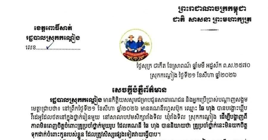 សេចក្តីបំភ្លឺព័ត៌មាន
