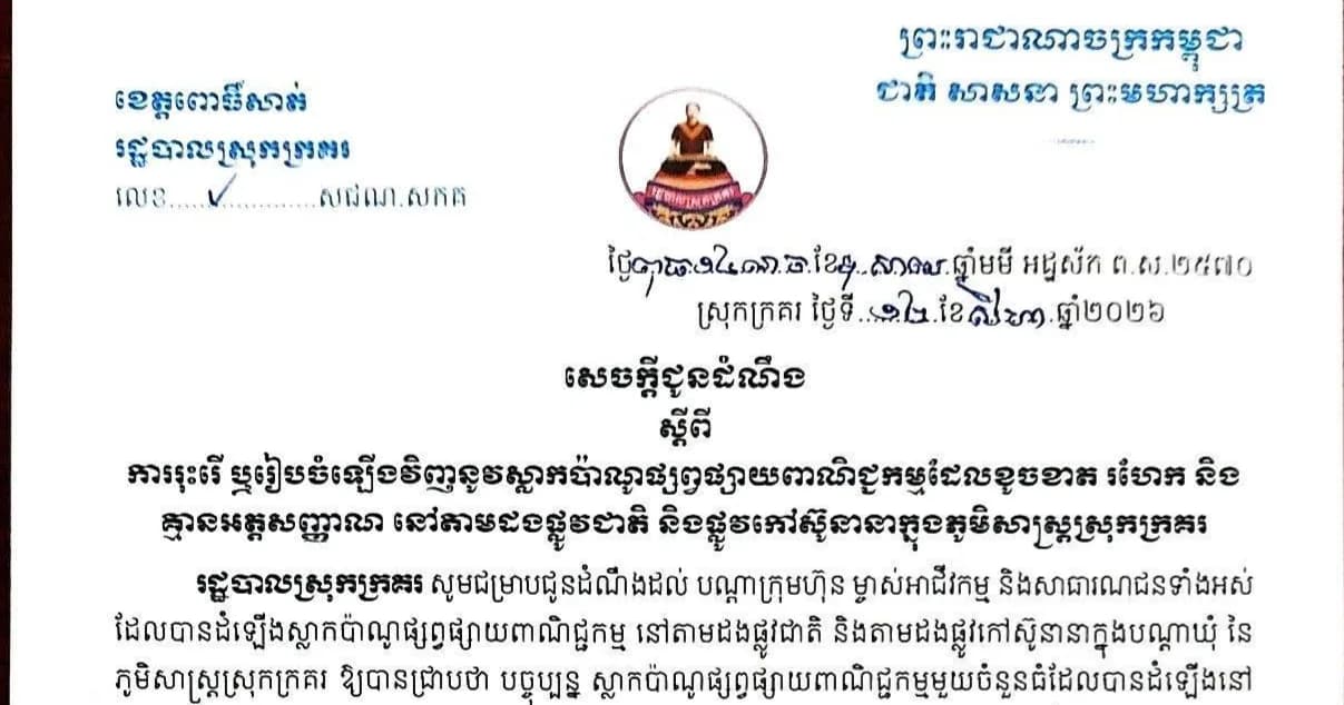 សេចក្តីជូនដំណឹង ស្តីពីការរុះរើ ឬរៀបចំឡើងវិញនូវស្លាកប៉ាណូផ្សព្វផ្សាយពាណិជ្ជកម្មដែលខូច រហែក និងគ្មានអត្តសញ្ញាណ