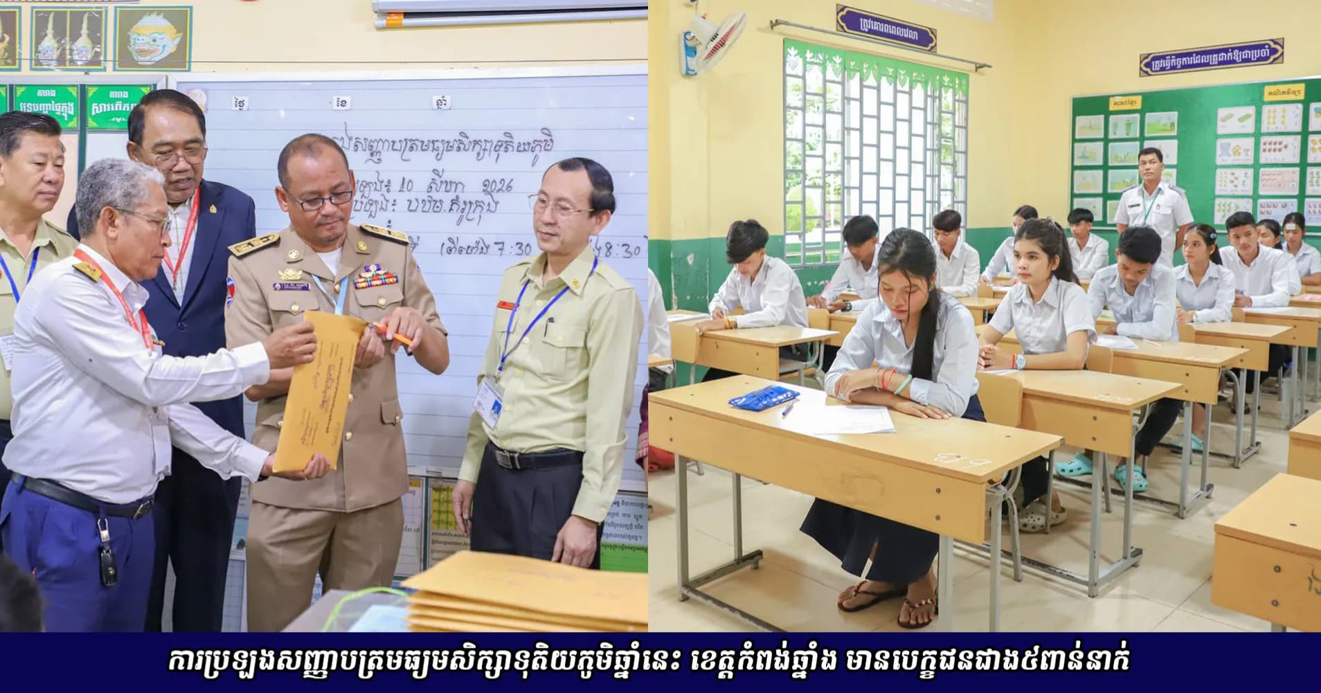 ការប្រឡងសញ្ញាបត្រមធ្យមសិក្សាសាទុតិយភូមិឆ្នាំនេះ ខេត្តកំពង់ឆ្នាំង មានបេក្ខជនជាង៥ពាន់នាក់