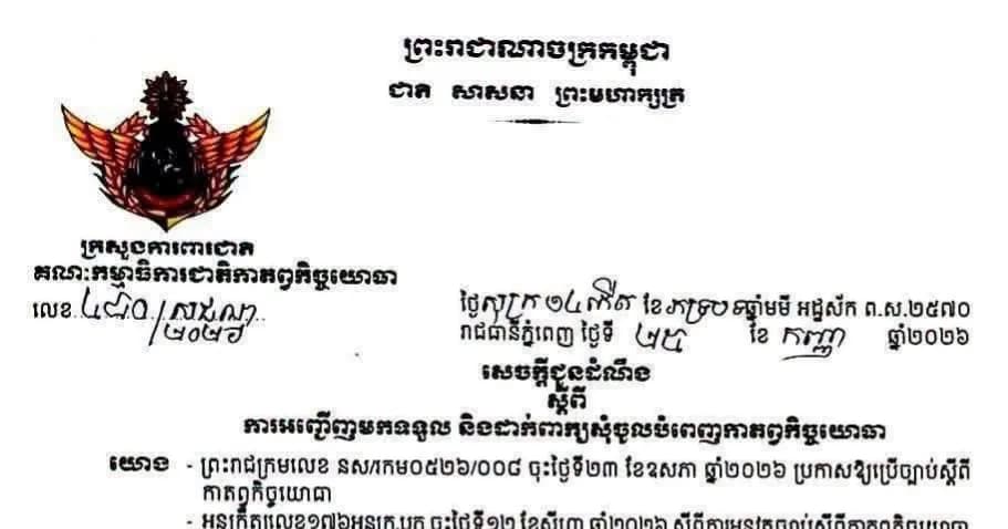 សេចក្តីជូនដំណឹង ស្ដីពី ការអញ្ជើញមកទទួល នឹងដាក់ពាក្យសុំចូលបំពេញកាតព្វកិច្ចយោធា