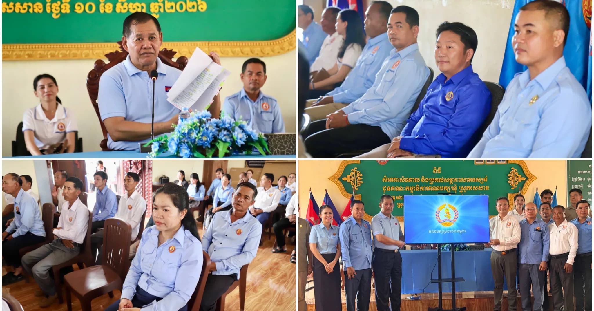 ឯកឧត្តម ផៃ ប៊ុនឈឿន ដឹកនាំក្រុមការងារគណបក្សចុះមូលដ្ឋានខេត្តស្ទឹងត្រែង ជួបសំណេះសំណាល និងប្រគល់សម្ភារៈសោតទស្សន៍ជូនគណៈកម្មាធិការគណបក្សស្រុក និងឃុំទាំង៧ របស់ស្រុកសេសាន