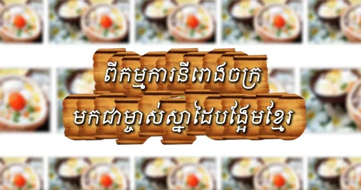 ពីកម្មការនីរោងចក្រមកជាម្ចាស់សា្នដៃបង្អែមខ្មែរ